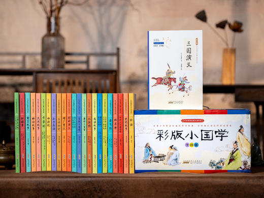 【礼盒装 彩图版】彩版小国学：中华国学经典必读书系（全24册） 商品图1