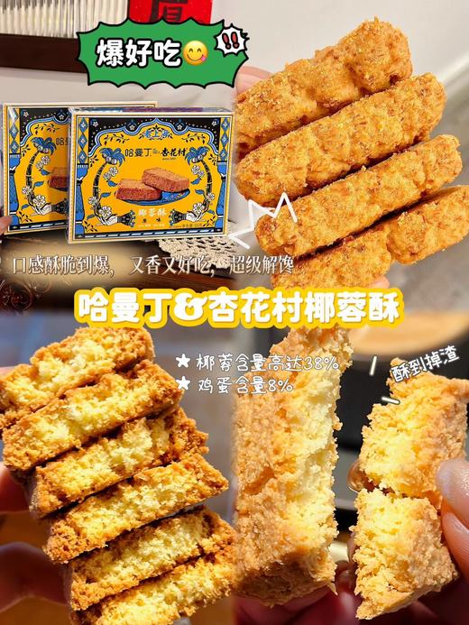 满口酥!香!脆! 【哈曼丁$杏花村·椰蓉酥】 口味：原味、大麦若叶味 椰香超浓郁!口感超棒，一秒上头引爆味蕾) ✅中低温慢烤，非油炸， ✅“椰蓉+添加50%的干椰丝” 商品图7