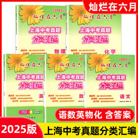 上海中考真题分类汇编.灿烂在六月.2025年版.语文.数学.英语.物理.化学
