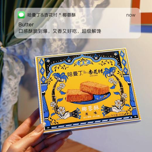 满口酥!香!脆! 【哈曼丁$杏花村·椰蓉酥】 口味：原味、大麦若叶味 椰香超浓郁!口感超棒，一秒上头引爆味蕾) ✅中低温慢烤，非油炸， ✅“椰蓉+添加50%的干椰丝” 商品图8