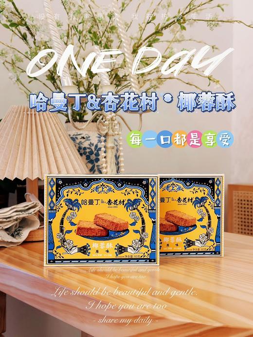 满口酥!香!脆! 【哈曼丁$杏花村·椰蓉酥】 口味：原味、大麦若叶味 椰香超浓郁!口感超棒，一秒上头引爆味蕾) ✅中低温慢烤，非油炸， ✅“椰蓉+添加50%的干椰丝” 商品图2