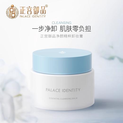 【活动价￥19.91/2瓶 | +5元得10g】正宫御品净颜精粹卸妆膏40g 商品图0