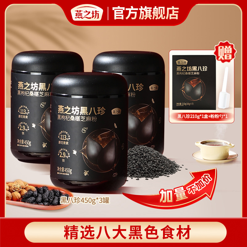 【杨博士甄选 燕之坊】黑八珍450g*3罐黑枸杞桑葚芝麻粉代餐营养粉HB