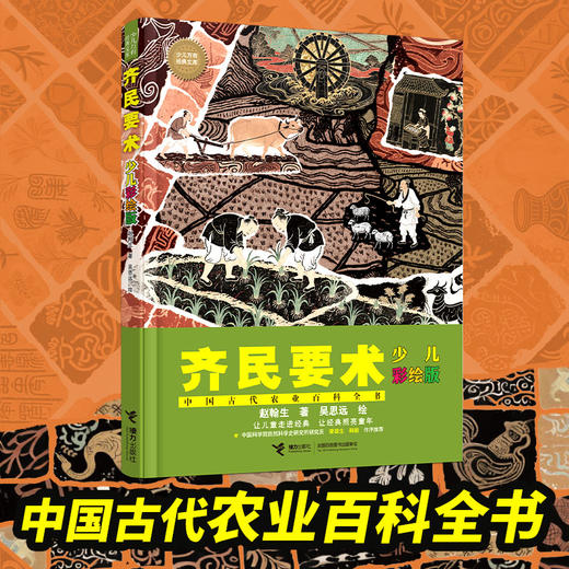 齐民要术（少儿彩绘版） 商品图0