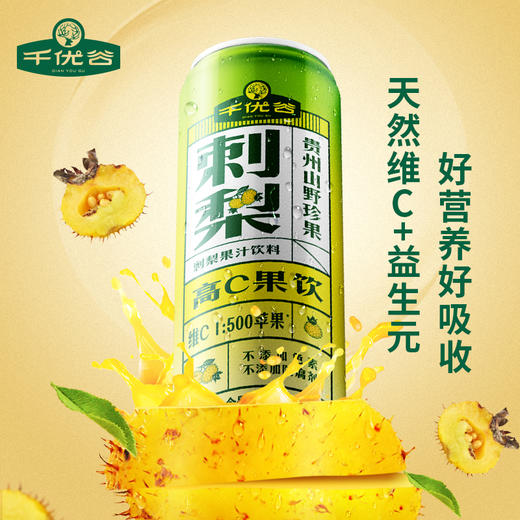 贵州 千优谷 刺梨高C果汁饮料 245ML*12罐/箱 商品图2