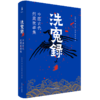 洗冤录 中国古代刑案故事集 商品缩略图0