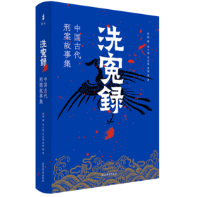 洗冤录 中国古代刑案故事集