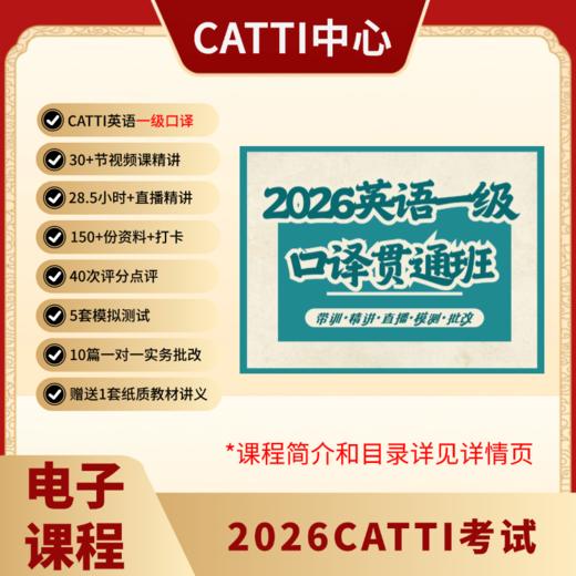 2026CATTI考试 英语口笔译 一/二/三级 1级/2级/3级 全程班 贯通班 电子课 直播课 商品图5