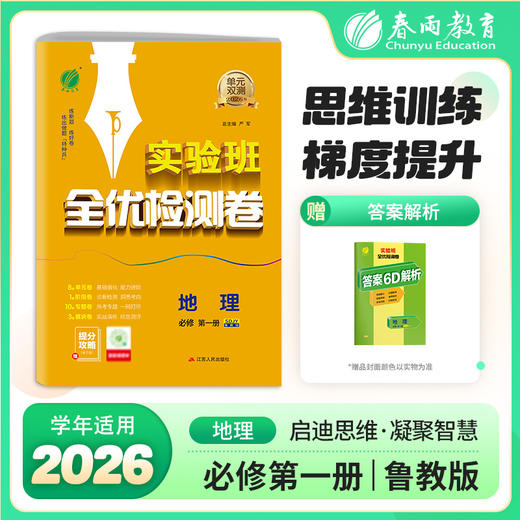【鲁教版】单元双测 高中地理必修(第一册) 商品图0