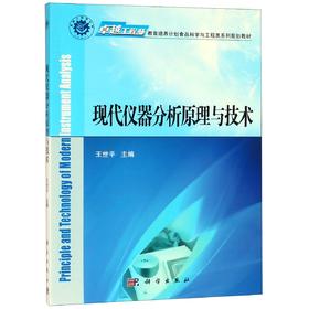 现代仪器分析原理与技术