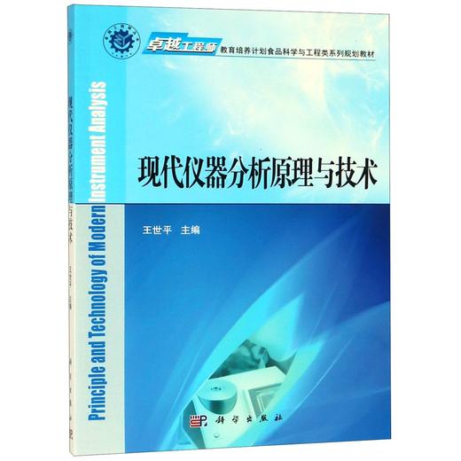 现代仪器分析原理与技术 商品图0