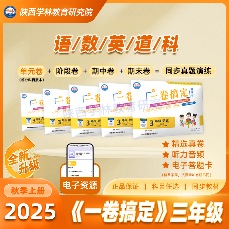 三年级【一卷搞定】（上册）2025年秋季学期