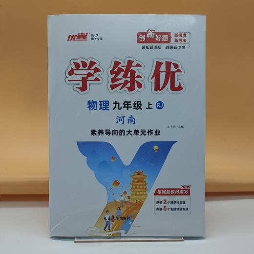 2026学练优物理九年级上 商品图0