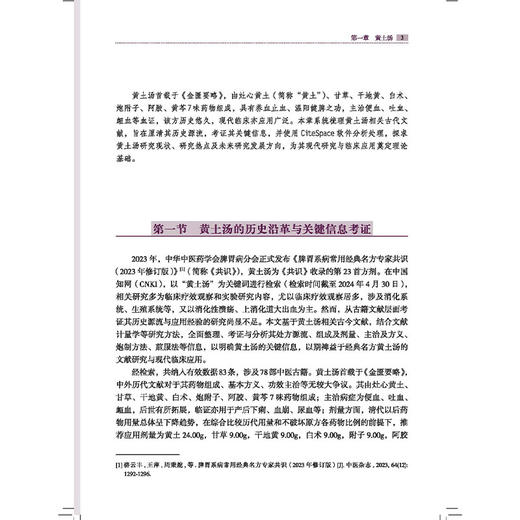 《金匮要略》方 脾胃病经典名方研究丛书 李卫强 李德杏 主编 黄土汤的历史沿革与关键信息考证等 9787513295352中国中医药出版社 商品图4