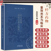 经方药物量效关系与临床 朱向东 张伟 吴国泰 同时本书收录了药物相关的大 中 小剂量的相关医案 9787513296076中国中医药出版社 商品缩略图0