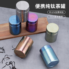 【纯钛便携茶叶罐】新款纯钛便携茶叶罐户外旅行便携收纳钛罐子钛合金迷你密封防潮仓