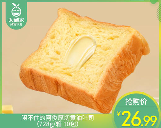 闲不住的阿俊厚切黄油吐司（728g/箱 10包）生产日期: 4月 商品图0