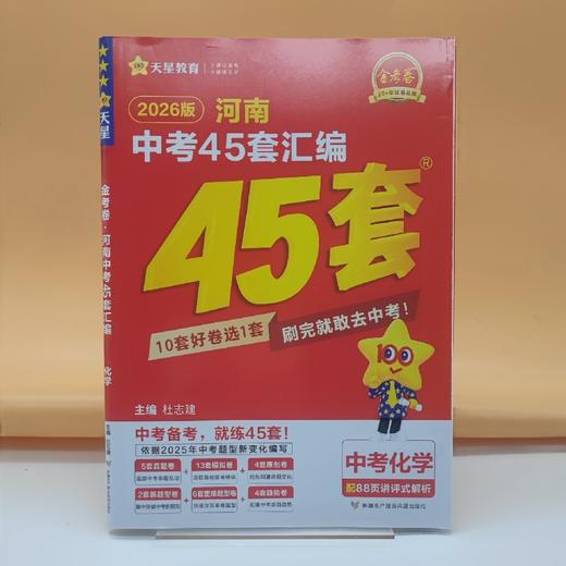 2026金考卷河南中考45套汇编化学 商品图0