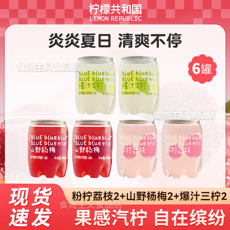 柠檬共和国山野杨梅粉柠荔枝爆汁三柠小罐饮料200ml/瓶含气泡果汁夏季饮料