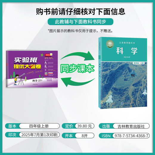 2025秋【教科版】四年级 科学(上) 实验班提优大考卷 4年级 商品图1