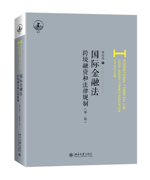 国际金融法：跨境融资和法律规制（第二版） 商品图0