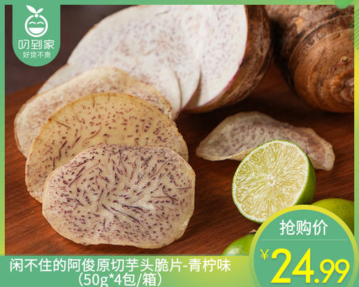 闲不住的阿俊原切芋头脆片-青柠味（50g*4包/箱）生产日期: 3月 商品图0