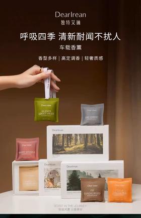 【春上新】9楼母婴生活馆 独特艾琳汽车香水香薰出风口装饰摆件卧室衣柜挂香包  吊牌价：119元 活动价：49元