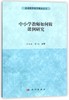 中小学教师如何做课例研究 商品缩略图0