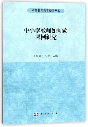 中小学教师如何做课例研究