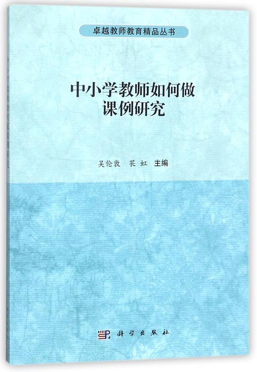 中小学教师如何做课例研究 商品图0