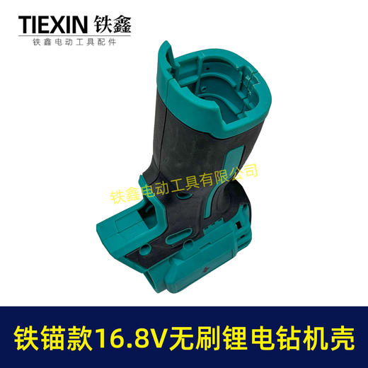 【货号02853】铁锚款16.8V无刷锂电钻机壳锂电钻外壳博世款齿轮箱电钻外壳 商品图5