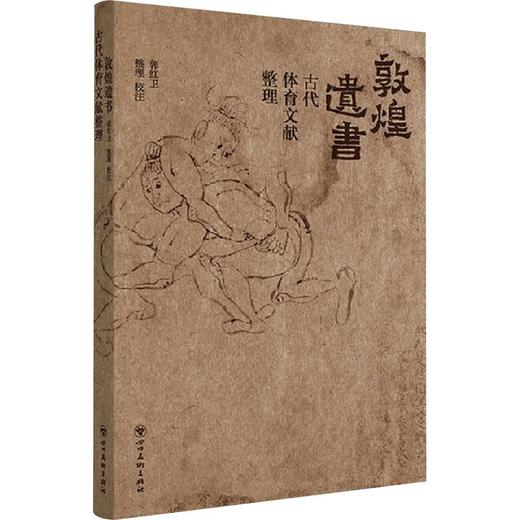 敦煌遗书古代体育文献整理 商品图0
