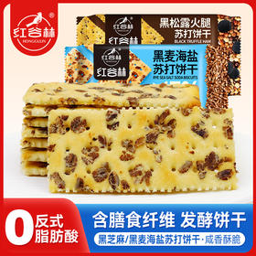 红谷林黑麦海盐黑松露火腿苏打饼干休闲代餐粗粮饱腹解馋健康办公室小零食