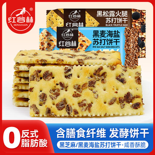黑麦海盐+黑松露火腿苏打饼干 | 热销10w+ 29.9到手4大盒 ! 咸香可口 高膳食纤维 0反式脂肪酸 商品图4