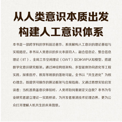 人工意识与人类意识 商品图2