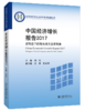 中国经济增长报告2017：新常态下的增长动力及其转换 商品缩略图0