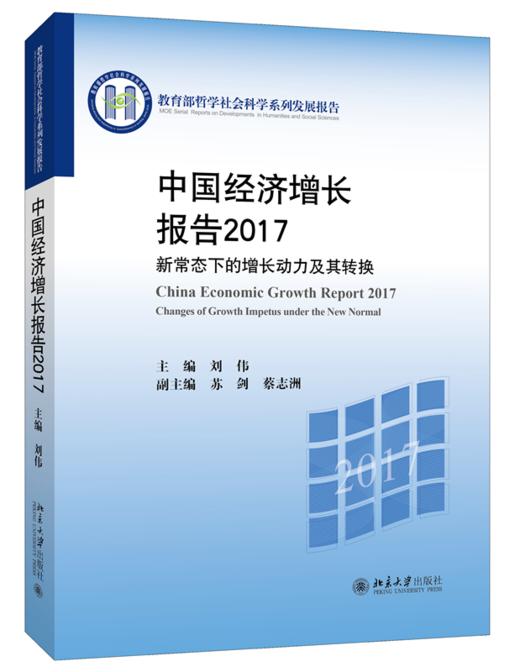 中国经济增长报告2017：新常态下的增长动力及其转换 商品图0