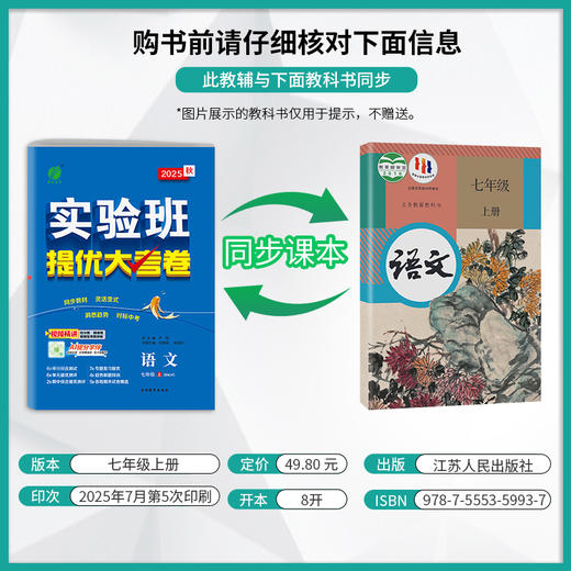2025秋 【人教版】七年级语文(上) 实验班提优大考卷 商品图1