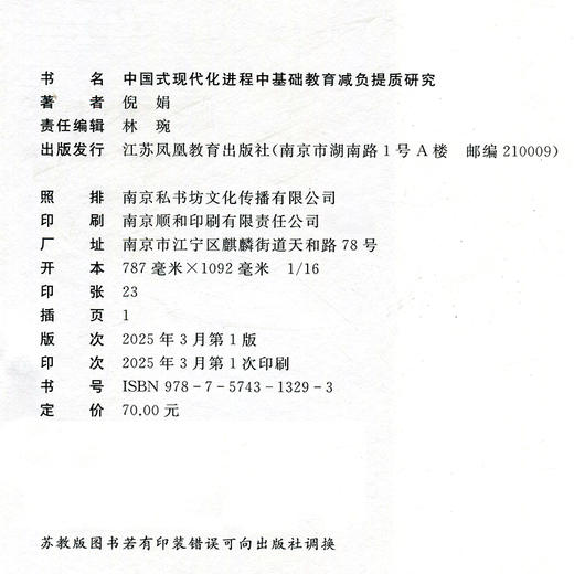 中国式现代化进程中基础教育减负提质研究 商品图1