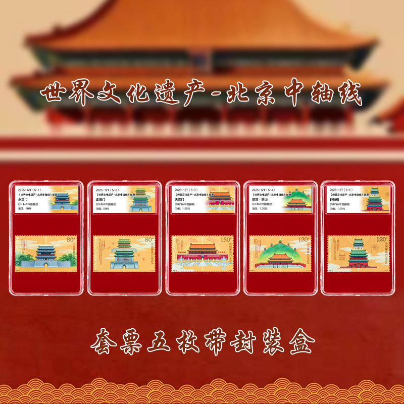 《世界文化遗产——北京中轴线》特种邮票  2025-12