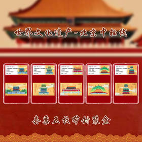 《世界文化遗产——北京中轴线》特种邮票  2025-12