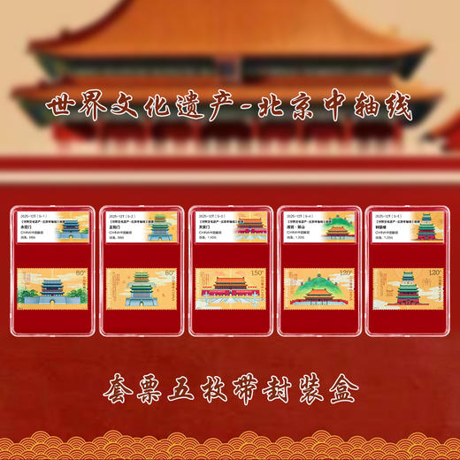《世界文化遗产——北京中轴线》特种邮票  2025-12 商品图0