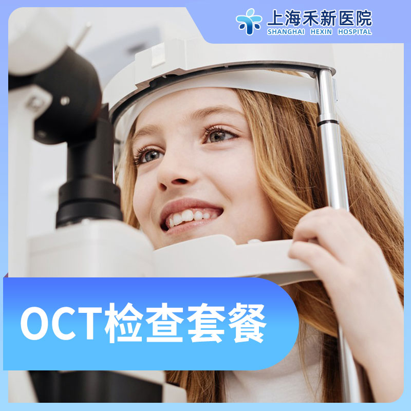 OCT检查套餐