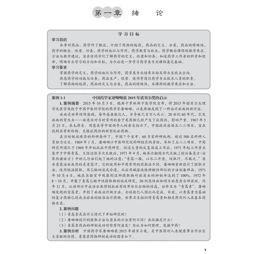 药学概论 案例版 第3版 高等医学教育药学类专业案例版系列教材 方宇 李华 主编 供药学 药物制剂 药物分析等专业使用 科学出版社 商品图4