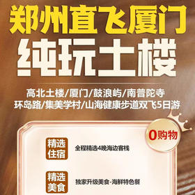 郑州直飞厦门5日游-纯玩土楼