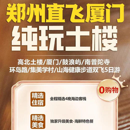 郑州直飞厦门5日游-纯玩土楼 商品图0