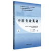 中医专业英语 张立平 陈骥 主编 全国中医药行业高等教育十四五第十一版规划教材 中国中医药出版社 商品缩略图4