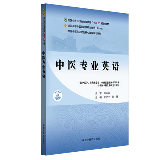 中医专业英语 张立平 陈骥 主编 全国中医药行业高等教育十四五第十一版规划教材 中国中医药出版社 商品图4