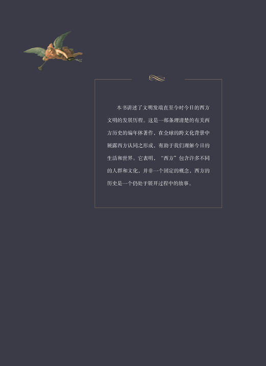 西方的形成：人与文化史(全二册)  [美]林·亨特 等著  屈伯文 陈恒 译 商品图2