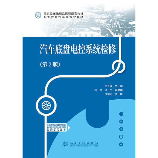 汽车底盘电控系统检修（第2版） 商品图3